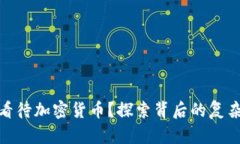 央行如何看待加密货币？探索背后的复杂性和影