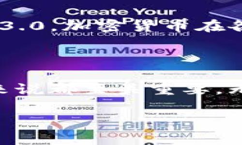 现有的加密货币种类繁多，下面列举了一些主要的和具有代表性的加密货币。

### 主要加密货币

比特币（Bitcoin，BTC）
比特币是最早也是最著名的加密货币，由中本聪于2009年创建。作为去中心化的数字货币，比特币允许用户在没有中介的情况下进行点对点交易。它的总供应量限制在2100万枚，因此比特币被视为数字黄金，成为资产保值的选择。

以太坊（Ethereum，ETH）
以太坊是一个开源的区块链平台，允许开发人员创建去中心化应用程序（DApps）和智能合约。以太坊的原生货币是以太（ETH），它被广泛用于DApp交易和智能合约执行上。以太坊的灵活性使得它在区块链领域非常受欢迎，也是DeFi（去中心化金融）和NFT（非同质化代币）生态系统的重要支撑。

瑞波币（Ripple，XRP）
瑞波币旨在改善跨境支付的效率和速度。其背后的技术使得金融机构可以迅速并且成本低廉地进行国际汇款。与比特币和以太坊不同，瑞波币的发布和运作是通过公司进行的，这种中心化的特点使得瑞波币在批评者中面临争议，但其技术依然受到银行和金融机构的重视。

莱特币（Litecoin，LTC）
莱特币是在比特币基础上进行修改和改进的加密货币。创建于2011年，莱特币的交易确认时间比比特币快，且采用了不同的加密算法。虽然莱特币未能取得比特币的市场主导地位，但它依然被视为比特币的“银”，且在易用性上具有一定的优势。

狗狗币（Dogecoin，DOGE）
狗狗币最初是作为玩笑而创建的，但意外地在社交媒体的反响下获得了大量的追随者和支持者。这种加密货币以其可爱的狗狗吉祥物为标志，社区文化氛围十分活跃，尽管其技术上并不具备以太坊和比特币的复杂性，但它的流行和社区的热情让人折服。

### 其他知名加密货币

投资选择越来越多
除了上述几种加密货币，还有数以千计的替代币（altcoins）进入市场，例如Chainlink（LINK）、草地币（Cardano，ADA）、普遍币（Polkadot，DOT）等。每一种加密货币都有其独特的功能和用途，很多人选择投资于多种加密货币以分散风险。

如何选择投资的加密货币
在选择投资加密货币时，了解不同项目的背景、技术特征、团队构成以及社区支持等是非常重要的。投资者应该始终保持谨慎，避免由于情感或短期市场波动做出冲动决策。

加密货币的未来展望
随着区块链技术的不断演进和应用场景的日益丰富，加密货币的影响力只会不断增强。从去中心化金融到非同质化代币，再到未来的Web3.0，加密货币在各个领域的应用都在不断扩展，它们可能会重新定义我们对资金、交易和资产的理解。

### 总结

现阶段，加密货币市场充满了潜力与机遇，虽然也伴随着风险和不确定性。了解市场上的主要加密货币及其运作方式，对每位潜在投资者来说都至关重要。无论是选择比特币的安全性、以太坊的创新功能，还是其他新兴项目，深入了解和理性投资都是成功的关键。

在进入这个波动巨大的市场时，保持学习与探索的态度，才能更好地把握未来的趋势与机会。