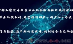   加密货币：未来金钱的革命，还是泡沫的终点？