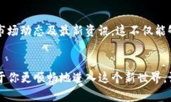   轻松买币，颠覆传统：