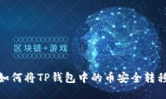 快速转账：如何将TP钱包中