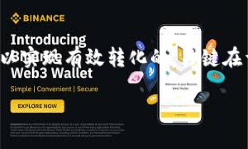 t p钱包怎么兑换币安币是一个涉及数字货币交易的问题。TP钱包是一款受欢迎的数字钱包，支持多种加密货币存储和交易，而币安币（BNB）是著名的数字货币交易平台币安所发行的代币。接下来，我将为你详细介绍如何在TP钱包中兑换币安币。

什么是TP钱包？

TP钱包是一款功能强大的加密货币钱包，可以存储多种数字资产，如以太坊、比特币以及各种基于ERC-20的代币。TP钱包具有用户友好的界面和良好的安全性，深受加密货币爱好者的喜爱。使用TP钱包，你可以轻松管理你的数字资产，同时还能访问去中心化交易所（DEX）和参与各种区块链项目。

币安币（BNB）介绍

币安币是币安平台发行的一种代币，主要用于交易手续费的抵扣和参与币安生态系统的各种活动。BNB的总量是有限的，这也增加了它在市场上的价值。持有BNB，你不仅可以享受交易折扣，还能参与币安的Launchpad项目以及其他多种应用。

兑换的方法概述

在TP钱包中兑换BNB的过程其实比较简单，主要可以通过以下几种方式实现：

ol
  li直接在TP钱包内进行兑换/li
  li将资产转入交易所进行交易/li
  li利用去中心化交易所的流动性进行兑换/li
/ol

第一种方法：直接在TP钱包内兑换

TP钱包内置了某些交易功能，可以直接在钱包内进行兑换。具体步骤如下：

ol
  li打开TP钱包，登录你的账户。/li
  li在主界面选择“兑换”或“Swap”功能。/li
  li选择你想要兑换的资产，比如以太坊（ETH）或USDT，然后选择币安币（BNB）作为目标资产。/li
  li输入你希望兑换的数量，系统会自动计算得到的BNB数量。/li
  li确认交易信息无误后，提交交易请求，耐心等待交易确认。/li
/ol

这种方式快捷方便，但是需要注意，TP钱包内的兑换手续费可能会相对较高，因此可以在兑换前核对手续费信息。

第二种方法：在交易所进行兑换

如果你想要更好的汇率或较低的手续费，可以选择将你的资产转入一个支持BNB交易的交易所。下面是操作步骤：

ol
  li选择一个大型可信赖的交易所，如币安（Binance）。/li
  li在TP钱包中将你的资产（如USDT）转入交易所的充值地址。/li
  li确认资金到账后，进入交易所的交易页面，选择交易对，通常是USDT/BNB或ETH/BNB。/li
  li根据市场行情，设置市价单或限价单，选择购买BNB。/li
  li完成交易后，记得将BNB提回你的TP钱包中存储，确保安全。/li
/ol

这种方式的优势在于通常交易所提供更大的流动性，且手续费较低，但也需注意交易所的安全性及相关规定。

第三种方法：利用去中心化交易所

去中心化交易所（DEX）如Uniswap和PancakeSwap等，为用户提供了无需中介的交易平台。这种方式相对新颖和自由，但对用户的操作能力要求较高。具体操作步骤如下：

ol
  li首先，你需要确保你的TP钱包支持与这些去中心化交易所的联通。通常需要使用浏览器连接钱包。/li
  li找到去中心化交易所的网站，连接你的TP钱包。/li
  li选择相应的交易对，比如ETH/BNB，根据现有的流动性选择兑换的数量。/li
  li确认交易，注意检查滑点和交易费用，确保这一切符合你的预期。/li
  li完成操作后，等待交易完成，最后将BNB保存在TP钱包中。/li
/ol

去中心化交易所的好处是能够完全控制自己的资产，没有第三方监管，但同样伴随着一些风险，比如智能合约漏洞等。

注意事项

在兑换BNB时，有几点需要注意：

ol
  li手续费：无论是使用TP钱包，交易所还是去中心化交易所，都需要关注手续费的高低，选择最适合你的方式。/li
  li安全性：确保你的TP钱包和交易所账户都有良好的安全措施，如双重认证等。/li
  li市场行情：BNB的价格波动较大，建议在兑换前先了解市场行情，以免在价格波动时造成不必要的损失。/li
/ol

总结

通过TP钱包兑换币安币的方法多种多样，各有千秋。无论你选择直接在TP钱包内进行兑换，还是通过交易所或去中心化交易所，都是可以实现有效转化的。关键在于评估手续费、市场行情及个人的安全意识，确保交易过程顺利，保护自己的数字资产。

希望以上的信息可以帮助到你，让你在数字货币的世界中更得心应手！如果你还有其他问题，欢迎继续提问。