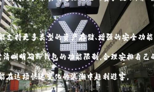 《你不知道的真相：TP钱包，真的能存储一切吗？》

TP钱包, 数字货币, 安全性/guanjianci

引言：数字货币时代的“万能钱包”？

在当今数字化飞速发展的时代，越来越多人开始接触数字货币，而TP钱包作为一种新兴的数字资产管理工具，吸引了广泛关注。很多用户对TP钱包的功能有各种各样的期待，甚至会想：这个钱包是不是可以存储我所有的数字资产和信息呢？然而，这个问题的答案并没有那么简单。

TP钱包的基本概述

TP钱包是一款多链数字资产钱包，支持多种主流的数字货币和代币交易。其设计初衷是为了给用户提供一个安全、高效、便捷的数字资产管理平台。在TP钱包中，用户不仅可以保存数字货币，还可以进行交易、转账、资产管理等多种操作。

不过，TP钱包并不是像传统的钱包那样能够存放所有东西的万能器具。它的功能主要集中在数字资产的存储与管理上，而对于一些特殊的数据，如个人信息、文件或其他非数字货币的内容，TP钱包并不具备相应的存储能力。

TP钱包支持的存储类型

TP钱包主要支持以下几类资产的存储：

ul
    listrong数字货币/strong：如比特币、以太坊、莱特币等主流数字货币。/li
    listrong代币/strong：基于Ethereum、TRON等平台发布的ERC20、TRC20等代币。/li
    listrongNFT/strong：非同质化代币，通常用来证明数字艺术作品、收藏品的所有权。/li
/ul

这些存储类型的设计旨在满足用户在数字资产管理上的需求，使他们能够轻松管理和交易这些资产。

TP钱包的安全性

在使用TP钱包的过程中，安全性无疑是大家最关心的话题之一。TP钱包采用了多重加密技术，确保用户的私钥和资产信息高效安全。同时，它还具备备份和恢复功能，用户在遗失访问权限的情况下，仍可以通过助记词或私钥恢复资产。

不过，用户在使用TP钱包的过程中，也需要保持警惕。网络环境的复杂性使得数字资产面临各种潜在的安全威胁，例如钓鱼攻击、网络黑客等。因此，建立良好的安全使用习惯显得尤为重要，比如定期更换密码、不随便点击不明链接、使用两步验证等。

TP钱包的局限性

尽管TP钱包具备多种优势，但它也有一些局限性，用户在使用前需要明确：

ul
    listrong不支持传统货币/strong：TP钱包无法存储法定货币，比如人民币、美元等，用户依然需要通过银行等渠道进行兑换。/li
    listrong存储空间限制/strong：TP钱包虽能存储多种数字资产，但受限于技术条件，可能并不支持所有新兴的数字资产类型。/li
    listrong法律监管风险/strong：许多国家和地区对加密货币的监管政策仍在不断变化，使用TP钱包的用户需关注相应的法律法规。/li
/ul

如何使用TP钱包进行资产管理

对于新手用户来说，使用TP钱包并不复杂。下载并安装TP钱包后，用户需要创建一个新账户或导入已有钱包。创建新账户时，务必妥善保存助记词，即使是丢失手机也不至于损失资产。

在成功创建账户后，用户可以通过TP钱包进行资产的充值、转账和交易。对于每一笔交易，TP钱包都提供了详细的记录，使得用户能实时追踪自己的资产流动，并确保每一笔交易的透明性和安全性。

总结：TP钱包的未来

TP钱包作为新一代数字钱包，正在不断演进和适应市场需求。在未来，我们可以期待更多的更新和功能增加。例如，可能支持更多类型的资产存储、增强的安全功能、以及更加友好的用户界面等等。

总而言之，TP钱包在数字资产管理领域中展现出强大的潜力，但它并不是一个“万事通”的钱包。在使用过程中，用户需清晰明确TP钱包的功能限制，合理安排自己的数字资产，才能真正实现有效管理。

每一步的谨慎与关注，都是对自己资产安全的负责。数字货币的世界充满机遇，同时也伴随着风险，唯有不断学习，才能在这场快速变化的浪潮中趋利避害。