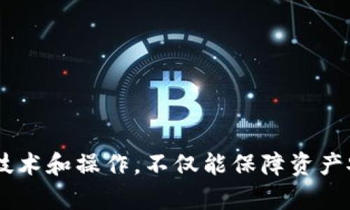 jiaotit如何顺利将TP钱包中的BSC链资产转移到OKEx交易所？/jiaotit

TP钱包, BSC链, OKEx交易所/guanjianci

引言：资产安全与转移的挑战
在数字货币的世界里，资产的管理和转移可以说是一门艺术，尤其是在面对多个钱包和交易所之间的转账时。对于新手来说，这一过程可能会感到复杂而繁琐。然而，了解如何将TP钱包中的BSC链资产顺利转移到OKEx交易所，不仅能帮助你更有效地进行交易，还能为你的投资决策带来更多灵活性。本文将详细讲解整个转移过程，并提供一些实用的建议与注意事项。

第一步：理解TP钱包与BSC链
TP钱包是一款多功能的数字货币钱包，支持多种区块链，包括以太坊、币安智能链（BSC）等。BSC链因其低交易费用和高效能而受到越来越多用户的青睐，因此不少投资者选择使用BSC链进行交易或存储资产。在进行转账之前，先要对这两个工具有一个基本的认识。

为什么选择OKEx？
OKEx是一家全球知名的加密货币交易所，提供各种数字资产的交易服务，包括现货交易、合约交易等。用户在这里可以不仅方便地买入和卖出各种数字货币，还能够利用其丰富的杠杆工具和衍生品交易。选择OKEx作为资金转移的目的地，可以为用户提供更好的流动性和交易机会。

第二步：准备转账所需信息
在进行资产转移之前，你需要收集一些必要的信息。首先，你需要确认你的OKEx账户已激活，并且已经完成了相关的身份验证。其次，你需要获得OKEx上相应币种的充值地址。通常情况下，你可以在OKEx的“资产管理”页面中找到充值地址。在这里，要特别注意选择正确的币种和网络，确保你将BSC链的资产以相应的方式转入。

第三步：资金转移的步骤
在确认无误后，你就可以开始进行转账了。以下是具体的操作步骤：

h41. 打开TP钱包/h4
启动你的TP钱包，确保你已登入到你的账户。界面通常会展示你所持有的各种数字资产。

h42. 选择要转移的资产/h4
在钱包中找到你想要转移的资产，通常是以BSC链为基础的币种（如BNB、USDT等）。点击该资产，进入详细信息页面。

h43. 选择“转账”功能/h4
在该资产的详细信息页面中，寻找“转账”或“发送”按钮。点击进入转账界面。

h44. 填写转账信息/h4
在转账界面，你需要填写以下信息：
ul
    listrong接收地址：/strong这就是你在OKEx上获取的充值地址。务必确保输入无误，否则可能会造成不可逆的损失。/li
    listrong转账金额：/strong输入你希望转移的数量。建议首次转账时先试着转小额，以确保操作顺利。/li
    listrong手续费：/strongTP钱包会根据网络情况自动计算手续费，确保你有足够的余额来支付手续费。/li
/ul

h45. 确认并提交/h4
检查所有输入的信息，确认无误后，点击“确认”或“发送”按钮。此时，TP钱包可能会要求你进行一次安全验证，确保你的操作是由你本人发起的。

第四步：在OKEx确认充值
转账提交后，你将收到转账的相关信息，包括交易哈希（TxID）。你可以通过区块浏览器查看转账状态。接下来，打开OKEx，进入“资产管理”页面，查看你的充值状态。一般情况下，BSC链的充值会迅速到账，但有时也可能因网络拥堵而稍有延迟。

常见问题及注意事项
在进行资产转移的过程中，用户可能会遇到一些问题。以下是一些常见的问题及其解决方案：

h41. 转账失败，显示网络错误/h4
如果转账过程中出现网络错误，可以尝试重启TP钱包，检查网络连接，确保你的设备可以正常连通互联网。此外，也要确认是否选择了正确的网络及资产类型。

h42. 充值到账延迟/h4
充值到账的时间取决于网络的繁忙程度。如果长时间未到账，可以查看区块链浏览器，查询转账状态。若显示已确认，建议联系OKEx客服了解情况。

h43. 接收地址填错怎么办？/h4
输入错误的接收地址可能导致资产永久丢失，因此务必在操作前仔细检查。如果不幸填错地址，转账一旦提交是无法撤回的，建议在今后的转账中更加小心。

总结：顺利转账的关键
将TP钱包中的BSC链资产转移到OKEx交易所并非难事，但要求用户在每一步都小心谨慎。通过本文提供的详细步骤和建议，希望能帮助你顺利完成这一过程。掌握相关技术和操作，不仅能保障资产安全，更能在数字货币投资的路上走得更远。无论你是新手还是老手，保持学习与实践的态度，才能在快速变化的数字货币市场中立于不败之地。