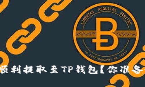 如何将数字资产顺利提取至TP钱包？你准备好迎接挑战了吗？