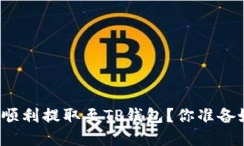 如何将数字资产顺利提取至TP钱包？你准备好迎接挑战了吗？