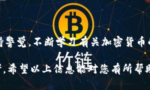 要将TP钱包中的以太坊（ETH）进行变现，您需要遵循一些步骤和方法。以下是一个详细的指南，帮助您了解如何安全、有效地将以太坊变现。

了解以太坊及其钱包
以太坊是一种加密货币，提供智能合约功能。TP钱包是一个多链支持的数字资产钱包，允许用户存储和管理包括以太坊在内的多种加密资产。在进行任何交易之前，首先确保您对以太坊和TP钱包有基本的理解，以降低潜在风险。

选择合适的交易所
变现的第一步是选择一个合适的交易所对。市面上有众多交易所可供选择，一些常见的包括币安（Binance）、火币（Huobi）、OKEx等。在选择交易所时，您需要考虑以下几点：
ul
    listrong信誉和安全性：/strong尽量选择知名度高、用户评价好的平台，确保资金安全。/li
    listrong手续费：/strong不同交易所的交易手续费可能差别较大，注意查看相关费用。/li
    listrong支持的支付方式：/strong确保所选交易所支持您希望使用的提现方式，如银行转账、PayPal等。/li
/ul

将以太坊转入交易所
选择好交易所后，您需要将TP钱包中的以太坊转入该交易所。在此过程中，请按照以下步骤操作：
ol
    li登录您选择的交易所账号，如果没有，需先注册一个账号。/li
    li找到“充值”或“存款”选项，选择以太坊（ETH）作为充值资产。/li
    li复制交易所提供的以太坊充值地址。/li
    li打开TP钱包，选择以太坊资产，点击“发送”或“转账”。/li
    li粘贴交易所的充值地址并输入您希望转账的数量。/li
    li确认信息无误后，提交转账请求。/li
/ol
转账完成后，您需要等待交易在区块链上确认，通常需要几分钟到几小时不等，具体时间依网络拥堵情况而定。

在交易所进行交易
一旦您的以太坊到账，您就可以在交易所上进行交易，将以太坊兑换为法定货币或其他加密货币。以下是进行交易的基本步骤：
ol
    li在交易所界面上找到“交易”或“市场”的选项，选择以太坊/法币交易对（如ETH/USD）。/li
    li选择合适的订单类型，常见的有市价单和限价单。市价单会尽快成交，而限价单则根据您设置的价格成交。/li
    li输入交易金额，确认无误后，提交交易。/li
/ol
交易完成后，您将拥有相应的法定货币或其他资产，距离变现又近了一步。

提现到您的银行账户
现在您已经在交易所将以太坊成功兑换为法定货币，接下来是将这些资金提现到您的银行账户。大多数交易所都提供多种提现方式，您可以选择最适合您的方式进行提现：
ol
    li在交易所找到“提现”或“取款”选项，选择您想要提现的法定货币。/li
    li按照要求填写您的银行账户信息，包括账户号码、银行名称等。/li
    li输入您希望提现的金额，注意查看提款手续费。/li
    li确认无误后，提交提现请求。/li
/ol
提现处理通常需要几个工作日，具体时间依交易所和银行的处理速度而异。

注意事项与风险管理
在整个变现过程中，确保遵循一些基本的注意事项，以帮助您降低风险：
ul
    listrong安全性：/strong确保在官方渠道下载TP钱包和交易所应用，并启用双重身份验证（2FA）以保护您的账户。/li
    listrong市场波动：/strong加密货币市场波动很大，务必在心中设定合理的价格点和心理准备。/li
    listrong法定货币政策：/strong不同国家对加密货币的监管政策可能有所不同，请确保理解相关法律法规。/li
/ul

总结
将TP钱包中的以太坊变现并不是一件难事，只要按照上述步骤进行操作，就能顺利完成。然而，请始终保持警觉，不断学习有关加密货币的知识，以便更好地应对市场变化。无论是投资还是变现，信息的更新与市场的跟踪都是确保成功的关键。

长篇幅的内容可能包含更加深入的技术和市场分析，但上述框架可以作为您变现以太坊的一个实用参考。希望以上信息能对您有所帮助，祝您成功！