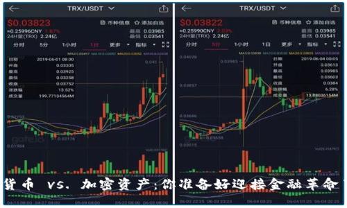 数字货币 vs. 加密资产：你准备好迎接金融革命了吗？