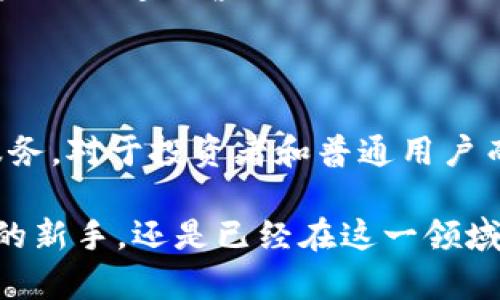 TP钱包市场是指基于TP钱包（Token Pocket Wallet）这一数字钱包所涉及的交易和应用的市场。在这个市场中，用户可以通过TP钱包进行数字货币的存储、管理和交易。TP钱包支持多种区块链资产，同时为用户提供去中心化应用（DApp）的访问，使得用户能够在一个安全的环境中进行区块链相关的操作。

### TP钱包市场的特点

数字资产管理的便捷性
TP钱包允许用户轻松管理各种数字资产。无论是主流的比特币、以太坊，还是其他新兴的代币，用户都能在一个平台上进行管理。用户可以随时查看自己资产的实时状态，执行转账操作，并且几乎不会遇到复杂的流程。

去中心化的交易体验
与传统的中心化交易所相比，TP钱包所提供的去中心化交易体验使得用户能够更直接地掌控自己的资产。在去中心化市场中，用户与用户之间的交易无需中介，交易的透明性和安全性大大提高。

DApp的丰富生态
TP钱包不仅仅是一个数字资产管理工具，它还为用户打开了进入去中心化应用（DApp）世界的大门。无论是游戏、金融服务还是社交媒体，TP钱包都支持众多DApp的使用，使得用户在参与这些应用的同时，能够方便地进行资产管理。

### 如何使用TP钱包进入市场

下载与安装
想要开始使用TP钱包，首先需要在智能手机应用商店中下载并安装TP钱包应用，或直接访问TP钱包的官方网站进行下载。

创建钱包账户
安装完成后，用户需要创建一个新钱包账户。过程通常包括设置安全密码、备份助记词等步骤。助记词是恢复钱包的关键，务必妥善保管。

导入资产
创建完账户后，用户可以导入已持有的数字资产。如果用户已在其他平台持有数字货币，可以通过转账的方式将资产转入TP钱包。对于新用户，TP钱包同样提供了购买数字货币的途径。

### TP钱包市场的未来展望

行业趋势与发展
随着区块链技术的不断发展，TP钱包市场也在持续扩展。更多企业和开发者开始关注区块链技术的应用，这为数字钱包的使用带来了更广阔的前景。

用户体验的
随着竞争的加剧，TP钱包将不断致力于提升用户体验。未来可能会引入更多AI工具和智能分析功能，以便更好地服务于用户的需求。

安全性的提升
数字资产的安全性仍然是用户最关心的问题之一。TP钱包需要不断加强安全措施，例如通过多重身份验证或生物识别技术，来保护用户的资产不受侵害。

### 结论

TP钱包市场的发展展现了区块链技术在日常生活中的广泛应用，随着用户需求的不断变化，TP钱包也将不断进化，提供更加丰富、安全的服务。对于投资者和普通用户而言，掌握这一市场的特点和使用方法，能够帮助他们更好地在数字资产的海洋中航行。

在这个技术迅猛发展的时代，TP钱包作为一项出色的数字钱包解决方案，给我们带来了巨大的便利与可能性。无论你是刚刚接触数字货币的新手，还是已经在这一领域深耕多年的老玩家，TP钱包都有其存在的理由和价值。