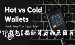 无法质押TP钱包？揭秘背后