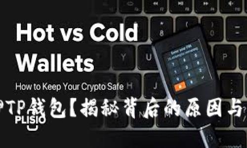 无法质押TP钱包？揭秘背后的原因与解决方案