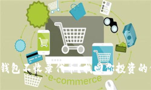 : TP钱包不收录代币？找回你投资的信心！