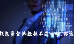 当你的TP钱包资金池数据不