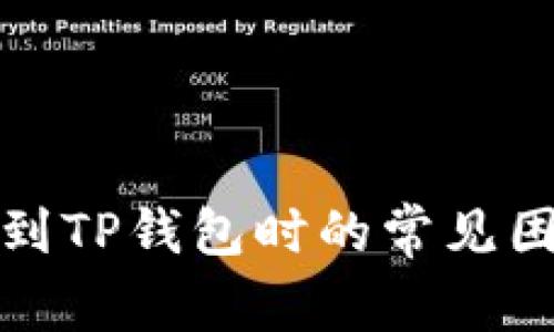 在交易所转币到TP钱包时的常见困惑与解决方案