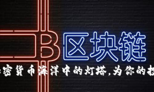 走出迷雾！加密货币海洋中的灯塔，为你的投资指引方向