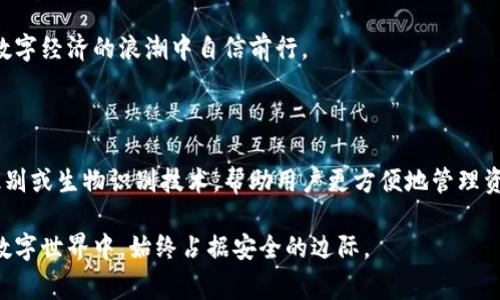 t p钱包通过助记词改密码是用户在数字资产管理中常遇到的问题。助记词是用户在创建钱包时生成的一组单词，它们不仅是钱包的恢复关键，也是安全性的重要保障。在某些情况下，用户可能需要更改密码，而助记词则成为这一过程中的关键。以下是关于如何通过助记词更改t p钱包密码的详细指导。

什么是助记词？

在理解如何通过助记词更改密码之前，首先需要明确助记词的概念。助记词通常由12个、18个或24个单词组成，它是在创建加密钱包时生成的。这些单词以特定的顺序排列，是用来恢复钱包访问权限的。如果你忘记了钱包的密码，通过输入正确的助记词，就可以重新获得访问权限。

为什么需要更改密码？

更改密码的原因有很多。用户可能觉得当前密码不够安全，或者在网络环境中发现了安全隐患，比如疑似账户被盗或密码泄露。此外，定期更换密码可以降低被黑客攻击的风险，确保资金的安全。如果你最近在某个不安全的环境中使用过钱包，建议立即更改密码。

准备工作

在开始更改密码之前，有几个关键的准备步骤要遵循。首先，确保你拥有钱包的助记词。一旦你有了助记词，你就可以通过助记词恢复钱包。

其次，请确保你在一个安全的网络环境下操作。避免在公共Wi-Fi上执行此类操作，因为公共网络的安全性无法得到保障，容易受到黑客攻击。此外，可以考虑使用虚拟专用网络（VPN）来提高安全性。

如何通过助记词更改t p钱包密码？

以下是通过助记词更改t p钱包密码的详细步骤：

h4步骤一：打开钱包应用/h4
首先，启动t p钱包应用。确保你正在使用最新版本的软件，以防止潜在的安全漏洞。

h4步骤二：选择恢复钱包/h4
在登录界面，你将找到“恢复钱包”或类似选项。点击这个选项，系统将提示你输入助记词。

h4步骤三：输入助记词/h4
在弹出的输入框中，准确无误地输入助记词。确保每个单词的顺序和拼写都正确。助记词的大小写无关紧要，但请注意空格和标点符号。

h4步骤四：访问钱包/h4
输入完助记词后，系统将验证你的信息。如果成功，你将可以访问到你的钱包。此时，原来的密码将不再需要，直到你设置新的密码。

h4步骤五：设置新密码/h4
一旦进入钱包，寻找“设置”或“安全”选项，通常可以在菜单中找到。找到密码管理或类似选项，点击进入。在这里，你可以选择“更改密码”或“设置新密码”。系统通常会要求你输入当前的密码。如果之前没有设置过密码，可能会直接让你输入新的密码。

h4步骤六：确认新密码/h4
输入新密码后，系统通常会要求你再次输入以确认。确保你输入的密码是安全且容易记住的，同时最好包含大小写字母、数字及特殊符号，这样可以提升自身钱包的安全性。

h4步骤七：完成操作/h4
确认完新密码后，点击“保存”或“确认”，你的密码将会被更新。一定要在此步骤后，检查是否能够使用新密码顺利登录。

注意事项

在整个过程中，有几个注意事项需要用户铭记：

ul
    li妥善保管助记词：助记词是你访问钱包的关键，一旦丢失，可能会导致无法恢复钱包和其中的资产。建议将其写在纸上，并保存在安全的地方。不要将助记词存储在云端或者不安全的地方。/li
    li保持软件更新：确保使用的是钱包应用的最新版本，更新通常会修复已知漏洞，增强安全性。/li
    li设置复杂密码：新密码应具有足够的复杂性，避免使用简单的数字组合或常见的单词，以降低被猜测的风险。/li
    li定期更改密码：为了提高安全性，建议定期更改钱包密码，最好每三到六个月进行一次更新。/li
/ul

总结

通过助记词更改t p钱包密码是一个简单而必要的操作，能有效维护用户的资金安全。只要按照上述步骤小心操作，即便你对技术不够精通，也可以顺利完成密码更新过程。

在数字货币日益普及的今天，用户的自我保护意识显得尤为重要。时刻保持警觉，定期检查安全措施，确保资产安全，才能在这场数字经济的浪潮中自信前行。

未来的展望

随着区块链技术的发展和更多用户的加入，钱包安全的问题也日益重要。将来，可能会出现更多智能的安全保护机制，比如面部识别或生物识别技术，帮助用户更方便地管理资产。同时，务必提防不法分子的各种攻击手段，保持良好的安全习惯将是每一位用户的必修课。

保持学习，继续关注行业动态，做好资产保护，是每一位数字货币投资者的责任。通过此类方式更新密码，能确保你在快速变化的数字世界中，始终占据安全的边际。
