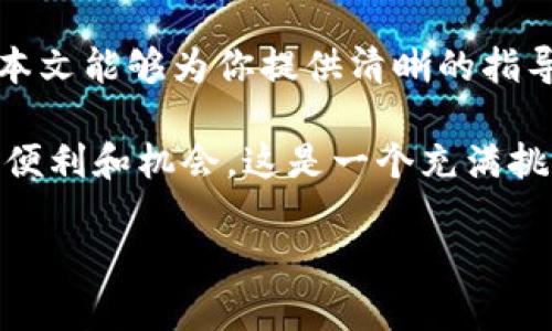 在加密货币的世界里，找到正确的钱包主网地址是每个用户都必须掌握的一项重要技能。对于“TP钱包”的用户而言，确切地知道如何寻找主网地址至关重要，这不仅关系到安全性，还涉及到有效的交易和资产管理。下面我们将深入探讨如何找到TP钱包的主网地址，并提供一些有用的提示来确保你在这个过程中万无一失。

什么是TP钱包？
TP钱包是一款流行的加密货币钱包，支持多种区块链资产的存储和交易。它具备友好的用户界面和强大的功能，使得加密货币的管理变得更加简单。用户可以使用TP钱包进行资产的存储、发送、接收和交换，同时也方便用户参与各种去中心化金融（DeFi）项目以及数字资产交易。了解TP钱包的基本功能对找到其主网地址十分重要。

主网地址的概念
主网地址是指特定区块链中用以识别用户账户的一串唯一字符。在区块链网络中，用户通过主网地址进行资产的发送和接收。因此，准确地获取和使用主网地址是确保交易顺利进行的关键。

如何找到TP钱包的主网地址
寻找TP钱包的主网地址其实并不复杂。以下是几个简单的步骤，可以帮助你轻松找到所需的信息：

h4步骤一：打开TP钱包/h4
首先，确保你的TP钱包已经安装在你的设备上并且你已成功登录。如果你的钱包未创建，请按照软件提示进行注册。

h4步骤二：查看主界面/h4
登录后，主界面上会显示你的资产。通常，资产列表上会显示不同的加密货币，例如以太坊、比特币等。每个资产旁边都会有一个“接收”或者“获取”按钮。

h4步骤三：选择需要的加密货币/h4
点击你希望获取主网地址的加密货币的“接收”按钮，你将进入该币种的详情页面。在这个页面上，你可以看到你的主网地址。

h4步骤四：复制地址/h4
在地址的旁边，通常会有“复制”按钮，点击后可以将地址复制到剪贴板。确保在发送任何加密货币之前，地址是准确无误的，以免造成损失。

确保主网地址的安全性
虽然获取主网地址的过程简单，但保护你的资产安全同样重要。以下是一些安全提示：

ul
    listrong确认地址：/strong在进行任何交易之前，务必再次确认你的主网地址，避免因手滑或者误操作而导致资产丢失。/li
    
    listrong尽量使用官方渠道：/strong确保你从TP钱包的官方应用程序中获取地址，避免第三方网站的干扰。/li
    
    listrong启用双重验证：/strong为你的钱包账户设置双重验证功能，提高安全性。/li
/ul

常见问题解答
h41. 我可以在TP钱包找到所有加密货币的主网地址吗？/h4
是的，TP钱包支持多种加密货币，你可以逐个查看每种资产的主网地址。

h42. 交易确认后，主网地址是否会改变？/h4
一般来说，主网地址是固定的，除非你更换钱包或重新生成地址。不过，某些情况下如更改链或钱包厂商，地址可能会变化，需时常检查。

h43. 如何防止我主网地址被泄露？/h4
保持软件更新，定期更换密码，并对外分享地址时保持谨慎，确保仅分享给可信任的人。

相关注意事项
在寻找TP钱包主网地址时，保持耐心和谨慎是非常重要的。在加密资产不断增长的网络中，密码安全、地址确认等都是必要的步骤，不可掉以轻心。希望本文能够为你提供清晰的指导，让你在使用TP钱包的过程中更加得心应手。

随着技术的发展，加密货币的交易也变得愈发复杂，用户需要不断学习以适应变化。通过不断探索和实践，你会发现TP钱包以及其他数字钱包所带来的便利和机会。这是一个充满挑战的领域，但只要掌握了基本知识，就能够更好地管理你的数字资产。

记住，安全永远是第一位的，无论是在寻找主网地址还是进行交易时，保持警觉和合理的安全措施才能确保你的资产安然无恙。