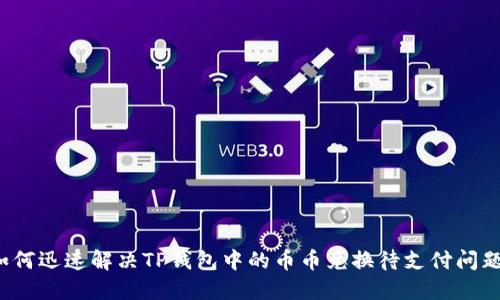 如何迅速解决TP钱包中的币币兑换待支付问题？