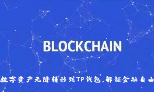 将你的数字资产无缝转移到TP钱包，解锁金融自由的秘诀