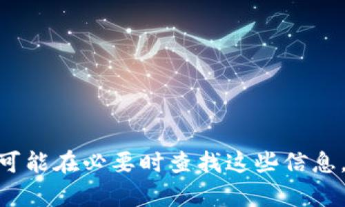 在数字支付日益普及的今天，各种电子钱包和支付平台随之而来，其中t p钱包也是用户较为熟悉的一款产品。然而，在使用过程中，许多人都会有一个疑问，那就是：“t p钱包可以查到真实姓名吗？”这个问题不仅涉及到个人隐私保护，更与钱包的使用安全、资金安全等方面密切相关。接下来，我们将深入探讨这个问题，帮您找到答案。

t p钱包的基本功能与特性
首先，了解t p钱包的基本功能是必要的。t p钱包作为一种移动支付工具，主要用于在线支付、转账、账单支付等功能。用户在注册时需要提供一些基本信息，包括手机号和身份认证。通过这些信息，t p钱包能够确保资金流转的安全性，提高用户交易的便利性。

真实姓名信息的收集与使用
关于用户的真实姓名，t p钱包会在用户注册和使用过程中收集一些信息以完成身份验证。然而，大部分电子钱包平台在保护用户隐私方面有着严格的规定。一般来说，t p钱包不会在没有用户授权的情况下向任何第三方披露用户的真实姓名。这是因为根据隐私保护法，用户的信息应该得到合理、合法的保护。

查找真实姓名的可能性
尽管t p钱包在平时的使用中不会向外界公开用户的真实姓名，但在一些特定情况下，平台内部还是有可能查到用户的真实姓名，例如在反欺诈、资金犯罪调查等情境下。一般来说，这些信息不会被随意使用，确保用户的隐私权利是各大电子钱包平台的基本责任。

用户如何保护个人信息
了解了t p钱包的隐私保护机制后，用户自己也应当采取措施来保护个人信息。在进行电子支付时，可以注意以下几个方面：
ul
    li避免在公共场所使用t p钱包，尽量选择安全的网络环境。/li
    li定期更换账户密码，增强账户安全性，建议使用组合型密码。/li
    li定期查看账户交易记录，确保没有不明的交易行为。/li
/ul

总结与建议
希望通过以上的介绍，您对“t p钱包可以查到真实姓名吗”的问题有了更清晰的认识。总之，用户的真实姓名在正常情况下不会被随意公开，但平台内部可能在必要时查找这些信息。我们每个人都有责任去维护自我的隐私安全，合理使用电子钱包，才能体验到其带来的方便与高效。