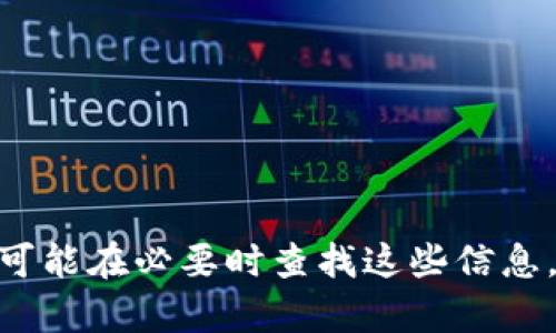 在数字支付日益普及的今天，各种电子钱包和支付平台随之而来，其中t p钱包也是用户较为熟悉的一款产品。然而，在使用过程中，许多人都会有一个疑问，那就是：“t p钱包可以查到真实姓名吗？”这个问题不仅涉及到个人隐私保护，更与钱包的使用安全、资金安全等方面密切相关。接下来，我们将深入探讨这个问题，帮您找到答案。

t p钱包的基本功能与特性
首先，了解t p钱包的基本功能是必要的。t p钱包作为一种移动支付工具，主要用于在线支付、转账、账单支付等功能。用户在注册时需要提供一些基本信息，包括手机号和身份认证。通过这些信息，t p钱包能够确保资金流转的安全性，提高用户交易的便利性。

真实姓名信息的收集与使用
关于用户的真实姓名，t p钱包会在用户注册和使用过程中收集一些信息以完成身份验证。然而，大部分电子钱包平台在保护用户隐私方面有着严格的规定。一般来说，t p钱包不会在没有用户授权的情况下向任何第三方披露用户的真实姓名。这是因为根据隐私保护法，用户的信息应该得到合理、合法的保护。

查找真实姓名的可能性
尽管t p钱包在平时的使用中不会向外界公开用户的真实姓名，但在一些特定情况下，平台内部还是有可能查到用户的真实姓名，例如在反欺诈、资金犯罪调查等情境下。一般来说，这些信息不会被随意使用，确保用户的隐私权利是各大电子钱包平台的基本责任。

用户如何保护个人信息
了解了t p钱包的隐私保护机制后，用户自己也应当采取措施来保护个人信息。在进行电子支付时，可以注意以下几个方面：
ul
    li避免在公共场所使用t p钱包，尽量选择安全的网络环境。/li
    li定期更换账户密码，增强账户安全性，建议使用组合型密码。/li
    li定期查看账户交易记录，确保没有不明的交易行为。/li
/ul

总结与建议
希望通过以上的介绍，您对“t p钱包可以查到真实姓名吗”的问题有了更清晰的认识。总之，用户的真实姓名在正常情况下不会被随意公开，但平台内部可能在必要时查找这些信息。我们每个人都有责任去维护自我的隐私安全，合理使用电子钱包，才能体验到其带来的方便与高效。