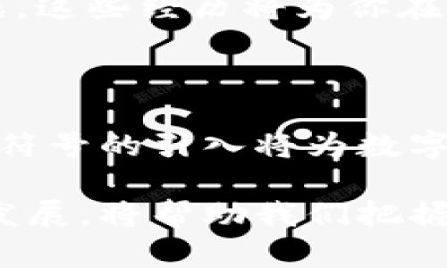 PKI加密货币符号是什么，它将如何改变数字资产的未来？

PKI，加密货币，数字资产/guanjianci

什么是PKI加密货币符号？

在数字化社会日益发展的今天，加密货币作为一种新兴的资产形态，吸引了众多投资者和用户的关注。而PKI，即公钥基础设施（Public Key Infrastructure），在加密货币的安全性和可信性方面扮演着至关重要的角色。PKI加密货币符号是一个结合了加密技术与数字资产的创新概念，可以看作是未来数字交易中的一种安全验证标记。

具体来说，PKI加密货币符号利用了公钥和私钥加密系统，通过公钥与加密货币的符号相结合，使得每笔交易都能得到安全验证。这不仅仅是一个简单的符号，它还代表了一种安全、透明的交易流程，让用户在参与数字资产交易时能够感到安心。

PKI加密货币符号的重要性

当今，加密货币交易频繁发生，这就要求交易的安全性和可信度达到新的高度。传统的交易模式往往依赖中心化的信任机制，而PKI加密货币符号通过去中心化的方式，使得交易不再依赖于第三方中介，从而降低了被欺诈的风险。

首先，PKI加密货币符号能够有效识别和防止非法交易。在以往的数字货币交易中，尤其是比特币等知名货币，由于缺乏足够的安全措施，时常会出现诈骗和盗窃事件。这种情况下，PKI加密货币符号的引入为每笔交易都提供了独特的数字签名，有效阻止了未经授权的访问和操作。

其次，PKI加密货币符号提升了用户的隐私保护。在区块链技术中，用户的交易记录通常是公开的，这样虽然增加了透明性，但也可能在某种程度上暴露用户的身份信息。然而，借助PKI技术，用户可以通过匿名交易的方式保护个人信息，同时在保证安全的前提下实现资产的自由流通。

PKI加密货币符号的实际应用场景

PKI加密货币符号的应用场景非常广泛，涵盖了从个人投资到企业级交易的各个层面。在个人投资领域，用户通过PKI加密货币符号进行数字资产投资时，可以更好地控制自己的资产，并通过安全验证方式，减少被黑客攻击的风险。此外，个人用户还能够使用这种符号进行小额支付，省却了繁琐的付款手续，提升了交易效率。

而在企业级交易中，PKI加密货币符号同样显示出它的优势。企业在进行大宗交易时，需确保交易的真实性和安全性，借助PKI技术，企业间的交易可以在无须依赖中介的情况下获得信任。这将大大减少企业运营成本，提高交易效率。在一些对安全性要求极高的行业，比如金融、医疗和法律等，PKI加密货币符号更是不可或缺的。

PKI加密货币符号的未来展望

展望未来，PKI加密货币符号必将成为数字资产交易中不可或缺的一部分。随着区块链技术的不断成熟，越来越多的交易平台和企业将开始采纳PKI技术，确保交易的安全性和可信度。此外，随着人们对隐私保护意识的提升，PKI加密货币符号的需求也在日益增加，这将进一步推动其发展。

此外，随着全球数字经济的发展，各国政府和监管机构也在不断完善针对加密货币的政策法规。PKI加密货币符号由于其出色的安全性和技术优势，将能够更好地适应未来的监管环境，推动加密资产走向更加合规的方向。

如何参与PKI加密货币符号的发展

如果你对PKI加密货币符号感兴趣，并希望参与到这一创新领域中，首先需要增加相关知识储备。可以通过参加线上研讨会、阅读专业书籍，或关注相关行业资讯来加深理解。此外，加入一些技术社区，和同行进行交流和讨论，也有助于拓展视野。

其次，可以考虑尝试在小范围内应用PKI技术。无论是投资加密货币，还是进行个人交易，通过实践来理解PKI加密货币符号的运作原理，找出其中的机会和挑战。这些经历将为你在未来的投资决策中提供重要的理论基础和实际经验。

总结

PKI加密货币符号作为一种结合了公钥基础设施和加密货币的创新概念，具有深远的影响力和广泛的应用前景。从个人用户到企业，再到全社会，PKI加密货币符号的引入将为数字资产交易带来更加安全、透明和高效的解决方案。随着技术的不断进步，我们有理由相信，PKI加密货币符号将在未来的数字经济中发挥越来越重要的作用。

未来的数字世界需要的是安全和信任，而PKI加密货币符号正是实现这一目标的重要工具。在这个快速发展的时代，提早适应并积极参与PKI加密货币的相关发展，将帮助我们把握未来数字资产发展的脉搏，迎接更美好的机会。