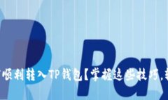 欧易如何顺利转入TP钱包？