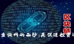 揭开加密货币查询网的面