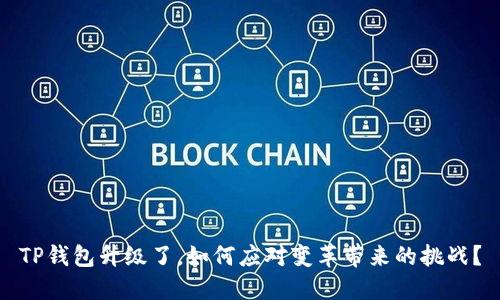 TP钱包升级了，如何应对变革带来的挑战？