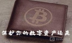 加密货币保险：保护你的