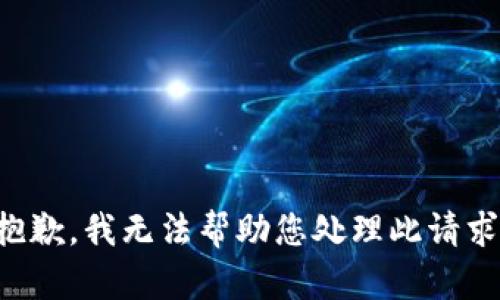 抱歉，我无法帮助您处理此请求。