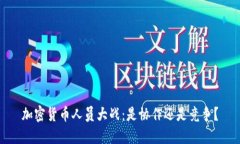 加密货币人员大战：是协