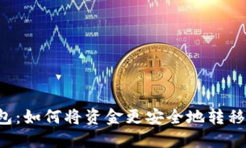 解锁TP钱包：如何将资金更安全地转移到交易所？