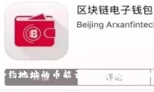 TP钱包合约地址的币能否转出？揭开真相的面纱！