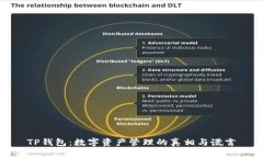 TP钱包：数字资产管理的真