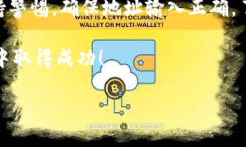 火币如何将狗狗币提取到TP钱包：简单步骤指南

近年来，狗狗币以其独特的文化背景和用户基础迅速攀升，吸引了无数投资者的关注。作为一种广受欢迎的加密货币，用户常常需要在交易所和个人钱包之间转移资金。如果你正在使用火币（Huobi）交易平台，并希望将狗狗币提取到TP钱包（Trust Wallet），这篇指南将为你提供详细的步骤。让我们一起揭开这个过程的神秘面纱，帮助你顺利完成交易。

第一步：准备工作

在开始之前，确保你已经在火币注册了账户，并完成了身份验证。同时，你也需要在手机上下载和安装TP钱包应用。此钱包是一种安全且用户友好的选项，广泛支持多种加密资产。

在安装TP钱包后，确保你已成功创建或导入钱包。如果你是新用户，系统会引导你创建一个新钱包，并提供助记词用于恢复钱包，务必妥善保存这串助记词。

第二步：获取TP钱包的狗狗币地址

接下来，你需要获取TP钱包的狗狗币地址。打开TP钱包，选择狗狗币（DOGE）并点击“接收”选项。此时，系统会显示你的钱包地址和二维码。请仔细核对这个地址，确保在后续步骤中输入无误。

记住，使用错误的地址可能导致资产丢失，因此一定要小心确认！

第三步：访问火币并登录账户

再次回到火币的交易平台，使用你的账户信息登录。登录后，你将进入交易所的主界面。在这里，找到“资产”或“钱包”的选项，通常在界面的上方或侧边栏中。

第四步：选择狗狗币进行提取

在资产管理页面中，找到狗狗币（DOGE）的选项，并点击“提取”或“提现”。进入此页面后，系统会显示相关的提取信息。在这里，你需要输入TP钱包的狗狗币地址以及提取的数量。

第五步：确认提取信息

在输入地址和数量后，仔细审核所有输入的信息。再次确认你的TP钱包地址是完全正确的，确保没有任何拼写错误。某些情况下，提取可能会涉及到最小提取金额和手续费，务必了解相关信息。

第六步：进行身份验证

大多数交易平台在提取资产时都需要进行身份验证。这可能包括输入短信验证码、电子邮件验证码或者使用二次验证工具（如Google Authenticator）。系统会根据你当前设置的安全选项提示你进行相应的验证步骤。

第七步：提交提取请求

当所有信息确认无误后，点击“提交”按钮。你的提取请求将被处理，通常会收到提取成功的通知。请耐心等待，转账的实际时间可能因网络拥堵、手续费设定等因素而有所不同。

第八步：查看交易状态

在提交提取请求后，你可以返回到火币的资产管理页面，查看该交易的状态。有时平台会提供一个交易ID（TXID），你可以使用此ID在区块链浏览器上查询交易状态，以确认交易是否成功完成。

第九步：确认资金到账

最后，打开TP钱包，查看狗狗币是否到账。通常情况下，资金会在几分钟内到达，如若有延迟，请耐心等待一下，或检查一下钱包的地址和其他账户信息，确认没有任何问题。

常见问题解答

strong1. 提取手续费是多少？/strongbr每个平台的提取手续费可能不同，火币网站上会有所说明。务必在提取前进行查询。

strong2. 提取失败怎么办？/strongbr如果提取申请未成功，你可能收到相关的通知，说明原因。常见原因包括网络繁忙、输入地址错误等。确保地址正确，以及遵循平台的提示进行复核。

strong3. 如何安全使用TP钱包？/strongbr尽量保持用钱包的设备安全，不要将助记词泄露给他人。在保护个人隐私的情况下，定期更新钱包和应用程序。

总结

将狗狗币从火币提取到TP钱包其实并不复杂，只需几个简单的步骤。然而，在这个过程中细心和谨慎是至关重要的。无论你是新手还是有经验的用户，都应时刻保持警惕，确保地址输入正确，了解到提取的相关信息，以避免不必要的损失。

希望这篇指南能帮助你顺利完成狗狗币的提取操作。随着加密货币的普及，了解这些基础知识将为你在未来的投资旅程中打下坚实的基础。祝你在加密货币投资中取得成功！

轻松掌握：如何把狗狗币从火币提取到TP钱包？