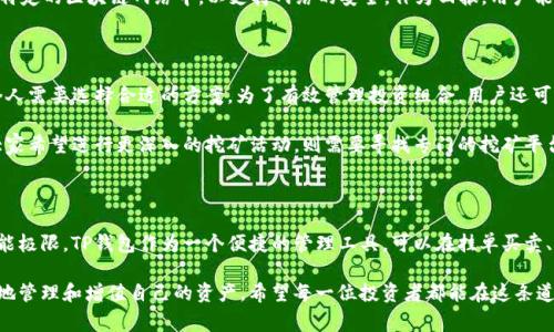 在数字货币日益兴盛的背景下，关于如何获取虚拟币的信息变得格外重要。许多用户想通过不同的平台进行投资，其中，TP钱包作为一种常见的数字资产管理工具，常常引起投资者的兴趣。尤其是在“主动挖币”这一概念上，许多人可能会对TP钱包的功能感到疑惑。

什么是主动挖币？

在进入具体讨论之前，我们需要明确什么是“主动挖币”。主动挖币通常指的是通过特定程序和硬件设备，采用计算能力，参与区块链网络的工作，进而获得新发行的数字货币。这一过程通常需要消耗大量的电力和计算资源，因此对设备和技术门槛要求相对较高。

TP钱包的功能解析

TP钱包是一款功能齐全的数字资产钱包，主要用于存储、管理和交易各种虚拟币。用户可以通过TP钱包安全地管理自己的资产，操作方便，界面友好。在选择使用TP钱包的时候，用户需要明确它的基本功能和使用场景。

但需要注意的是，TP钱包并不提供自主挖矿的功能。它主要的用途是为用户提供一个安全的存储环境，以及方便的交易渠道，而不是一个用于获取新币的挖矿工具。因此，大家在使用TP钱包时，不应将其误认为是可以主动挖币的平台。

投资虚拟币的其他方式

虽然TP钱包本身不支持主动挖矿，但仍有多种其他方式可以参与虚拟币的投资。例如，用户可以通过交易平台直接购买虚拟货币。交易所通常会提供丰富的交易对选择，用户可以根据市场走势自行决定投资方向。

还有一种越来越流行的方法是通过“质押”（Staking）来获取收益。用户将一定数量的数字资产锁定在特定的区块链网络中，以支持网络的安全，作为回报，用户能够获得相应的奖励。这种方式虽然不属于传统意义上的挖矿，但也是一种获取虚拟币的有效方法。

选择工具和平台的重要性

当我们讨论投资虚拟币时，选择一个合适的工具和平台极其重要。虽然TP钱包功能全面，但也要根据个人需要选择合适的方案。为了有效管理投资组合，用户还可以考虑多个钱包的组合使用，以达到风险分散的效果。

总的来说，TP钱包让用户在购买和管理虚拟币方面变得更加简单，但并不具备主动挖矿的功能。如果大家希望进行更深入的挖矿活动，则需要寻找专门的挖矿平台或使用相关的硬件设备。

结论：明智选择，理性投资

随着虚拟币市场的变化迅速，用户在选择投资途径时要保持理性，清楚自己所选择的工具和平台的功能极限。TP钱包作为一个便捷的管理工具，可以在挂单买卖、资产管理等方面提供良好的支持，但参与挖矿还是需要选择其他平台或工具。

随着知识的不断更新和技术的迅速发展，更多的用户将会学习到加密货币投资的高效做法，从而更好地管理和增值自己的资产。希望每一位投资者都能在这条道路上有所前进，收获自己的幸福和财富。