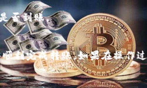   如何将OKEx上的数字货币安全转移到TP钱包？ / 
 guanjianci OKEx, TP钱包, 数字货币转移 /guanjianci 

引言
加密货币的兴起，使得越来越多的人开始接触和投资于数字资产。其中，OKEx作为一个知名的数字货币交易平台，吸引了大量的用户。而TP钱包则是一款功能齐全、安全性高的数字货币钱包，允许用户便捷地存储和管理他们的数字资产。不过，对于新手用户来说，如何将OKEx上的币转移到TP钱包，可能会让他们感到迷惑与不安。

准备工作：了解钱包地址
在进行任何转账之前，请确保你对TP钱包的使用有所了解。第一步，你需要确认自己的TP钱包地址。登录到你的TP钱包应用中，找到“接收”或“收款”选项，系统会生成一个唯一的地址。这是你在OKEx中转账所需的地址，确保它是正确的，因为错误的地址可能导致你的资产永久丢失。

在OKEx上找到你要转移的币
登录到你的OKEx账户，进入“账户”部分，找到你希望转移的数字货币。在这里，你可以查看当前持有的币种和数量。确保你知道自己要转移多少币，并且保持一定的余额以覆盖可能的手续费。

进行转账：详细步骤
当你确认好自己要转移的币种和数量后，可以开始转账。进入OKEx的“提现”页面，选择你要转移的币种，此时会出现一个填写提现地址的输入框。
把你在TP钱包中获取到的地址复制并粘贴到这个框中。务必检查一遍地址，确保它与TP钱包中的地址完全一致。同时，选择相应的转账网络（如ERC20、TRC20等），这应与币种提供的网络相匹配。

确认转账信息与手续费
填写完提现地址后，系统会要求你确认转账信息，包括币种、数量和地址等。同时，也会显示相关的手续费信息。在这个环节，确保一切信息都是准确的，因为一旦提交，就无法撤回。

提交转账请求
确认无误后，按照系统提示进行身份验证，这通常会通过邮箱或手机短信进行。完成验证后，点击提交，系统会开始处理你的转账申请。在这个过程中，可能会需要一些时间，具体依赖于网络的拥堵情况。

查看转账进度
在转账完成后，你可以在OKEx的记录中查看到相应的转账记录。同时，你也可以在TP钱包中查看自己是否已经收到资金。通常情况下，转账会迅速到账，但有时候可能会因为区块链的拥堵而稍有延迟。

为什么选择TP钱包？
TP钱包因其便捷性和安全性，受到很多用户的青睐。不仅支持多种数字货币，还提供良好的用户体验和隐私保护。如果你在数字货币的管理和投资中追求安全和效率，那么TP钱包无疑是一个不错的选择。

常见问题解答
在转账过程中，不可避免地会遇到一些常见问题。以下是一些用户经常询问的问题：

h41. 如果转账失败怎么办？/h4
如果遇到转账失败的情况，可以查看一系列信息，包括网络状态、地址是否正确、是否还有足够的手续费等。如果问题依旧无法解决，可以联系平台的客服寻求帮助。

h42. 转账费用是多少？/h4
转账费用因币种和网络而异。在进行转账之前，务必要查看清楚手续费，并确保账户中留有足够的余额用于支付这些费用。

h43. 转账时间一般需要多久？/h4
在正常情况下，转账一般会在几分钟内完成；但是在网络拥堵等特殊情况下，转账可能会延迟。总之，请耐心等待，并定期检查你的TP钱包，以确定资金是否到账。

总结
将OKEx上的币安全、便捷地转移到TP钱包中，其实并不复杂，只需要注意一些关键步骤。在准备好钱包地址、确认转账信息、并仔细核对之后，你就能够顺利完成转账。如果在操作过程中遇到任何问题，勇敢地寻求帮助和解决方案是至关重要的。
希望这篇指南能帮助到你，让你在数字资产管理的旅程中更加顺利和安心！