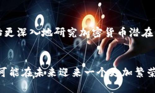 巴基斯坦对加密货币的态度在近年来经历了许多变化。虽然该国在面临经济挑战的情况下，许多人寻求使用数字货币作为避险工具，但巴基斯坦政府在法律和监管方面的立场相对保守。以下是一些关于巴基斯坦当前加密货币使用情况的详细信息。

加密货币概述
加密货币是使用密码学原理创建的数字或虚拟货币，具有去中心化的特点。比特币、以太坊等知名加密货币在全球范围内具有高度认知度，而在巴基斯坦，虽然这些主流货币的使用率有所上升，但当地的监管环境仍然使得其发展在某些方面受到限制。

巴基斯坦的加密货币监管
巴基斯坦国家银行（SBP）在2018年发布了一项禁令，禁止金融机构提供与加密货币相关的服务。这使得加密货币的交易和使用受到抑制，尤其是对于希望通过正规渠道进入市场的投资者来说。然而，尽管存在监管障碍，巴基斯坦的加密货币用户群体仍在逐渐成长，许多年轻人和技术爱好者对数字货币表现出浓厚的兴趣。

加密货币的使用场景
在巴基斯坦，许多人使用加密货币进行以下几种交易：
ul
  li跨境支付：由于巴基斯坦的货币贬值，加密货币被视为一种稳定的价值存储工具，尤其是对那些需要进行跨国汇款的人。/li
  li投资：不少投资者将加密货币视为一种投资工具，希望借此在市场波动中获利。/li
  li避险：由于通货膨胀较高，部分用户倾向于用加密货币来对抗本国货币贬值带来的影响。/li
/ul

巴基斯坦人民与加密货币的关系
随着加密货币的普及，巴基斯坦的年轻一代越来越愿意接受这一新兴科技。事实上，巴基斯坦在一些加密货币交易平台上的注册用户数量正在稳步上升。这些用户不仅包括技术圈的专业人士，还包括普通民众，他们希望通过加密货币获取更多的财富自由。

政府的反馈与未来的展望
虽然巴基斯坦政府对加密货币采取了较为保守的态度，但随着全球加密市场的不断演变，政策的可能调整也在不断引发讨论。政府和相关机构开始更深入地研究加密货币潜在的优势与风险，试图寻求一个可行的方案，以便更好地保护投资者，同时促进技术创新。

结论
巴基斯坦的加密货币时代虽然起步较晚，但其发展形势却是积极向上的。随着人们对这一领域的理解不断加深，加之潜在的政策变化，巴基斯坦有可能在未来迎来一个更加繁荣的加密货币生态环境。