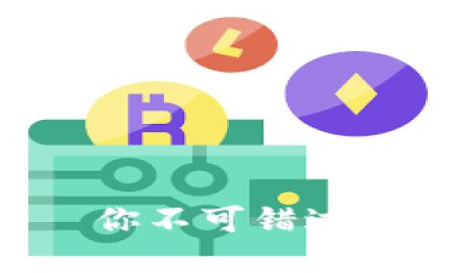 加密货币霸主——你不可错过的主流币投资机会!