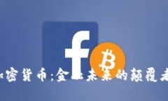美国正式承认加密货币：金融未来的颠覆者还是