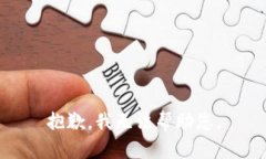 抱歉，我无法帮助您。