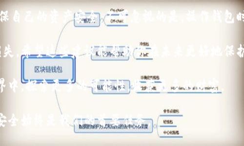 髮言  
tppwanzhangmaibudebina  
钱包,数字货币,安全/guanjianci  

失落的数字财富：为什么你的T P钱包里的币不见了？  

在数字货币的快速发展中，钱包的安全性显得尤为重要。很多人都经历过仿佛一夜之间，自己钱包里的数字资产就消失的感觉。这种失落感令人沮丧，尤其是当你刚购买的币突然不翼而飞时。那么，是什么导致了你的T P钱包里的币消失？我们将通过一些常见的问题分析，帮助你找到答案。  

1. 你的操作是否安全？  

首先，我们要考虑用户个人的操作习惯。如果你刚买的币不见了，可能是因为在交易过程中没有保管好自己的私钥或者助记词。相对来说，钱包的安全性可以通过多重认证、强密码和冷存储等方式来提高。  

在购买币后，一定要妥善保存你的私钥和助记词。这些信息就像通往数字资产的钥匙，一旦泄露，其他人就有可能通过这些信息获取你钱包里的所有数字货币。在这里，我们建议采取一些最佳实践，比如使用密码管理器来存储这些信息，或者将纸质备份放在安全的地方，避免任何未授权访问。  

2. 是否遭遇了网络钓鱼攻击？  

很多新手在操作钱包时，往往容易成为网络钓鱼的目标。攻击者可能通过发送伪装成官方通知的邮件或信息诱导你点击链接。在这些恶意网站上输入你的钱包信息，往往会导致资产被盗。  

为了防止这种情况，务必仔细核实链接的真实性。同时，可以考虑启用双重身份验证（2FA），这样即使有人获取了你的密码，也需要其他认证才能进入钱包。  

3. 交易所的安全问题  

如果你的T P钱包是在某个交易所直接购买并由其代管，那么突然出现币消失的情况有可能与该交易所的安全漏洞有关。历史上有很多交易所因为黑客攻击而导致用户资产被盗。尽量选择那些口碑良好、有强大安全体系的交易所进行交易。  

建议在交易所完成买卖后，及时将数字资产转移到你自己的钱包中。这样，即使交易所出现问题，你的资产也能够得到更好的保护。  

4. 软件更新和漏洞的威胁  

有时候，T P钱包的软件可能存在未修复的漏洞，这可能导致你的币在不知情的情况下被转走。一旦获知有更新，及时去更新钱包软件，以修复潜在的安全隐患。  

此外，事先查看其他用户对更新的反馈也是一个不错的决定。如果有人报告有问题，那么你可以暂时不更新，等待问题被解决。  

5. 硬件问题或软件故障  

请记住，有时候问题可能并不在于你的操作，而是由于设备的故障。也许你的手机或电脑由于某种原因导致数据丢失。但这通常是一个相对少见的情况。  

为了降低此类风险，定期备份钱包文件，以及在多个设备中使用钱包，可以帮助你确保在一个设备出了问题时，能够在其他设备上快速恢复数据。  

总结：不让数字财富流失  

数字资产的安全与每一个用户的操作习惯息息相关。面对如此多的潜在风险，我们必须提高警惕，采用相应的安全措施来确保自己的资产安全。不可忽视的是，操作钱包时保持足够的安全意识是极其重要的。  

在总结今天的讨论之后，如果你发现钱包中的币没有了，不必恐慌。认真分析自己可能忽视的细节，才能有效化解不必要的损失。希望这些建议能帮助你在未来更好地保护自己的数字财富。  

与其失去之后后悔，不如从现在做起，仔细审视自己的操作习惯，确保每一步都是安全的。携手共进，让我们在数字货币的世界中，探索更多的可能性，收获更多的财富。  

无论你是在投资的初期，还是已经摸索出一些技巧，请时刻保持警惕，保持对安全问题的关注。数字货币的步伐虽然迅速，但安全始终是我们的首要任务。  