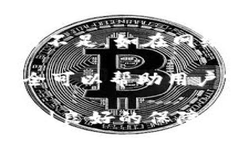 TP钱包是目前市场上流行的数字货币钱包之一，因其功能全面、界面友好而受到用户的青睐。然而，很多用户在选择钱包时，最关注的无疑是费用问题。那么，TP钱包的收费具体是怎样的呢？接下来，我们将从多个角度为大家剖析TP钱包的收费体系及其相关的注意事项。

1. TP钱包的基本收费结构
首先，TP钱包在数字货币的存储和转账过程中，会涉及到一定的费用。这些费用主要包括网络手续费和服务费。网络手续费是指在进行交易时，由于区块链网络的拥堵程度和交易量的不同，可能会产生的费用。这部分费用并非TP钱包所收取，而是直接支付给矿工或网络维护方。

2. 网络手续费的影响因素
网络手续费的高低常常与区块链网络的拥堵程度密切相关。例如，在市场行情火热时，许多人同时进行交易，网络负荷加重，手续费自然会上涨。此时，用户可以根据自身的需求选择合适的交易时机，避开高峰期，以降低手续费支出。

3. 服务费的具体细节
TP钱包虽不收取固定的服务费，但在进行某些特定操作时，如兑换功能或NFT交易等，可能会有一定的费用。这些额外费用旨在保证钱包的持续发展和后续更新。尽管如此，相较于竞争对手，TP钱包在这方面的费用普遍较低。

4. 如何高效管理交易费用
用户在使用TP钱包时，最主要的技巧就是合理安排交易时机。在网络比较冷清时，可以适当延迟交易，从而省去不必要的费用。此外，了解和预测市场行情，及时掌握币价波动，也能帮助用户在合适的时候进行交易，最大限度降低费用支出。

5. 常见问题解答
随着使用TP钱包的人越来越多，许多新用户难免会对其收费体系感到困惑。下面我们针对一些常见问题进行解答 :

strongQ1:/strong TP钱包是否收取年费或月费？
strongA1:/strong 不，TP钱包并不收取年费或月费，用户只需在进行交易时支付适当的网络手续费。

strongQ2:/strong 如何查看我的交易费用？
strongA2:/strong 在进行每笔交易之前，TP钱包会显示预计的手续费，用户可以在确认交易前查看费用情况。

strongQ3:/strong 是否可以降低手续费？
strongA3:/strong 可以，通过选择在网络空闲时进行交易，或者调低交易的优先级，有时能有效降低手续费。

6. TP钱包的优势与不足
最后，我们来看看TP钱包的优缺点。TP钱包的优点在于其操作简单、功能强大、手续费较低，适合广泛用户使用。但同时也存在一定的不足，如在网络繁忙时，交易确认时间可能较长，用户在高峰时需耐心等待。

归根结底，TP钱包是一款在市场上具有竞争力的数字货币钱包，虽然收费问题让人关注，但灵活的费用管理和及时的交易安排，完全可以帮助用户实现更好的体验。希望上述内容能帮助广大用户在使用TP钱包时作出更明智的选择。

总之，在选择数字货币钱包时，不仅要关注费用，更要综合考虑其安全性、易用性和社区支持等多方面因素，确保自己的资金安全受到良好的保障。