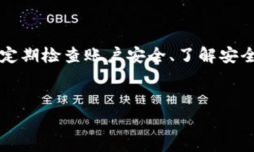 关于TP钱包 (TP Wallet) 的用户财务安全问题总是引起广泛关注，尤其是在加密货币日益流行的时代，大家对自我资产的保护尤为敏感。如果你最近听说有用户在TP钱包上发生了资金被转走的事件，不妨仔细了解一下背后的情况，以便提高自己的防范意识和风险管理能力。以下是对这一问题的一些深入分析和建议。

一、TP钱包简介
TP钱包是一种多币种的钱包解决方案，支持许多主流的加密货币。它为用户提供了便捷的管理和交易体验，包括资产存储、转账、兑换等功能。但随着用户数量的增加，钱包的安全问题也显得愈发重要。

二、资金被转走的案例分析
如果有用户反映他们在TP钱包中遇到资金被转走的情况，通常可以归结为几种原因：账户安全漏洞、钓鱼攻击、恶意软件感染等。我们将逐一对这些原因做详细探讨。

账户安全漏洞
许多情况下，用户的账户被盗是因为密码设计不够安全或者没有启用双重认证。一旦黑客获取了用户的密码，他们就能够轻易地访问用户的账户，转走资产。因此，为了保护账户的安全性，用户应考虑以下措施：
ul
    li设置复杂、独特的密码，并定期更改。/li
    li启用双重认证，增加额外的安全层。/li
    li定期检查登录记录，确认是否有异常活动。/li
/ul

钓鱼攻击
钓鱼攻击是一种网络诈骗，通常通过伪装成合法网站或应用程序诱骗用户提供敏感信息。在这一方面，用户务必要保持警惕。例如，有人可能会收到伪装成TP钱包官方的邮件或信息，要求他们点击链接并输入密码。如果用户轻信这些信息，就有可能遭遇损失。

恶意软件感染
恶意软件也是导致资金丢失的重要原因之一。如果用户的设备（如电脑或手机）感染了恶意软件，黑客就能轻松窃取到用户的密码和交易信息。这种情况下，用户需要定期使用反病毒软件扫描设备，保持系统和应用程序的更新，以确保能够抵御潜在的安全威胁。

三、防范措施
为了避免类似的事件再次发生，用户不仅要定期审查自己的安全措施，还需加强对加密货币相关知识的学习。以下是一些实用的防范建议：
ul
    li定期更新钱包及相关软件，以获得最新的安全补丁。/li
    li从官方网站或可信渠道下载应用，以避免下载到恶意软件。/li
    li了解和运用一些技术手段，如冷钱包、硬件钱包，以增强资产安全。/li
/ul

四、总结
在使用TP钱包等数字钱包时，每位用户都有责任对自己的资产进行保护。尽管在某些情况下可能会出现资金被转走的问题，但只要我们提高警惕、定期检查账户安全、了解安全知识，就能有效降低风险。在这个充满变数的数字资产世界里，保持警觉就是守护财富的最佳方式。

TP钱包, 加密货币, 账户安全/guanjianci
我希望这能够帮助你更好地理解和应对TP钱包的安全问题。如果你对这方面有更多的问题，欢迎随时咨询。