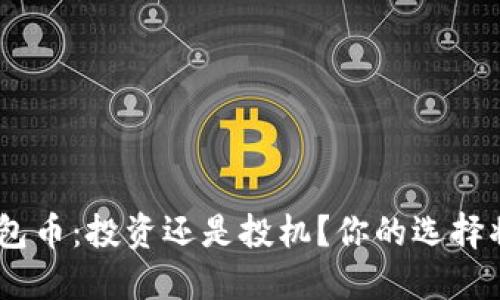 ziaotiTP钱包币：投资还是投机？你的选择将决定未来！