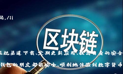   TP钱包显示是病毒？真相与误解大揭密！ / 

 guanjianci TP钱包,病毒警告,安全性 /guanjianci 

引言：信任与恐惧的边缘舞蹈

在数字资产日益普及的今天，越来越多的人开始使用各种加密钱包来管理他们的虚拟货币。其中，TP钱包作为一个相对流行的选择，吸引了大量用户。然而，最近网络上有关于TP钱包的病毒警告四起，让许多用户感到恐慌。那么，TP钱包显示是病毒的说法到底是真是假？这一问题值得我们深入探讨。

病毒警告：从何而来？

目前，许多用户在使用TP钱包时会看到设备上弹出的病毒警告。这些警告通常会声称应用程序包含恶意软件、病毒或其他安全隐患。造成这种现象的原因有几个方面，例如：

ul
    listrong误报：/strong一些杀毒软件或安全应用程序可能会错误地将TP钱包识别为潜在威胁。这种情况常常发生，尤其是在一些新发布的应用程序上。/li
    listrong应用程序权限：/strongTP钱包在使用过程中需要进行网络连接、访问储存、读取信息等操作，有时这些权限会引起安全软件的警觉。/li
    listrong用户行为：/strong有些用户在下载TP钱包时可能是通过不正规的渠道，导致下载了修改过或伪装成TP钱包的应用，这也可能触发病毒警告。/li
/ul

实际情况：真正的风险评估

对于TP钱包的安全性，我们需要从多个方面来进行评估：

h4官方来源/h4
首先，确保你下载的TP钱包是来自官方网站或应用商店的正版应用。只有在官方途径下载的应用程序，才能确保其安全性和可靠性。

h4社区反馈/h4
其次，查看社区的反馈和讨论也是一种有效的方式。许多用户会在社交媒体或论坛上分享他们的使用经验，包括任何潜在的安全问题。这种信息可以帮助你更全面地理解TP钱包的实际表现。

h4安全更新/h4
TP钱包的开发团队通常会定期发布安全更新，以修复已知的安全漏洞。保持应用程序的更新，可以确保你使用的是最新且安全的版本。

病毒警告的处理与应对

一旦遇到病毒警告，应该如何处理呢？以下是一些实用的建议：

h4检查来源/h4
确认TP钱包的下载来源是否可靠。如果你是在非官方渠道下载的，建议卸载该版本，并从正规的应用商店重新下载。

h4更新杀毒软件/h4
确保证你设备上的杀毒软件是最新的版本，并进行全面的病毒扫描。有时，更新的病毒库能够改善对应用程序的判定。

h4用户隐私保护/h4
无论是什么应用，把用户的隐私和资产保护放在首位是最重要的。在使用TP钱包的时候，设置复杂的密码，并开启双重验证功能，提升账户的安全性。

用户该如何增强安全意识

为了保护自己的资产，用户们需要增强安全意识：

ul
    listrong学习基本的网络安全知识：/strong理解什么是网络钓鱼、变种病毒等，以增强对潜在威胁的识别能力。/li
    listrong定期审查和更新安全设置：/strong随时保持对账户的监控，定期检查访问记录，若发现不明操作应立即更改密码。/li
    listrong多重备份：/strong利用多种方式备份你的私钥和恢复短语，即使遇到情况也能迅速恢复账户。/li
/ul

结束语：信任，但也要保持警惕

总之，TP钱包显示是病毒的警告并不一定都是准确的。有时候这是错误的误报，但用户仍需对自己的资产保持高度警惕。通过正规渠道下载、定期更新应用、提高自身的安全意识，都是确保在使用TP钱包时能尽可能降低风险的重要措施。

在这个数字货币的时代，智慧与安全并行，了解真相，掌握防范技巧，是每个数字资产持有者都应具备的素养。希望每个使用TP钱包的朋友都能安全、顺利地体验到数字货币带来的便利与乐趣。