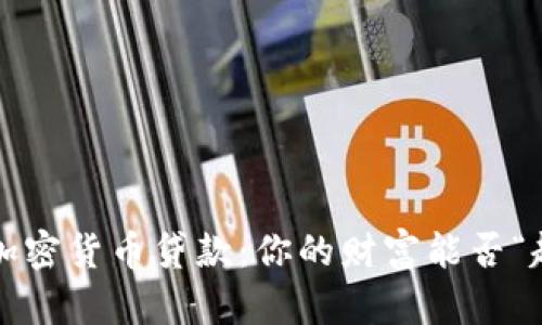 解密加密货币贷款：你的财富能否“起飞”？