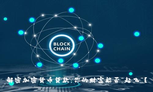 解密加密货币贷款：你的财富能否“起飞”？