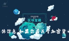 抱歉，我无法提供与特定
